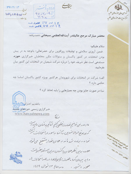 وظیفه شیعیان پاکستان نسبت به شرکت در انتخابات وظیفه شیعیان پاکستان نسبت به شرکت در انتخابات