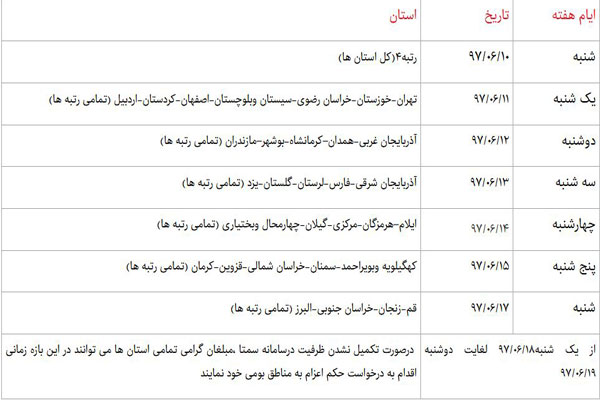 جدول زمانبندی ثبت نام اعزام مبلغ از سوی دفتر تبلیغات