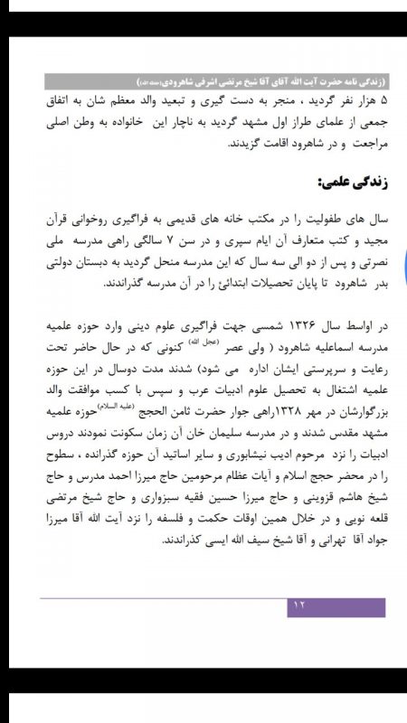 آیت الله حاج شیخ مرتضی اشرفی شاهرودی به لقاء الله پیوست