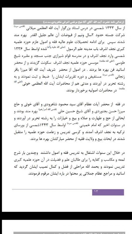 آیت الله حاج شیخ مرتضی اشرفی شاهرودی به لقاء الله پیوست