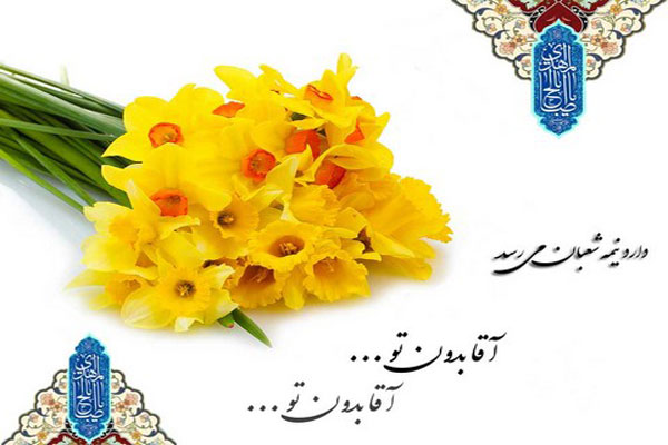 گلچین مولودی نیمه شعبان+دانلود گلچین مولودی نیمه شعبان+دانلود
