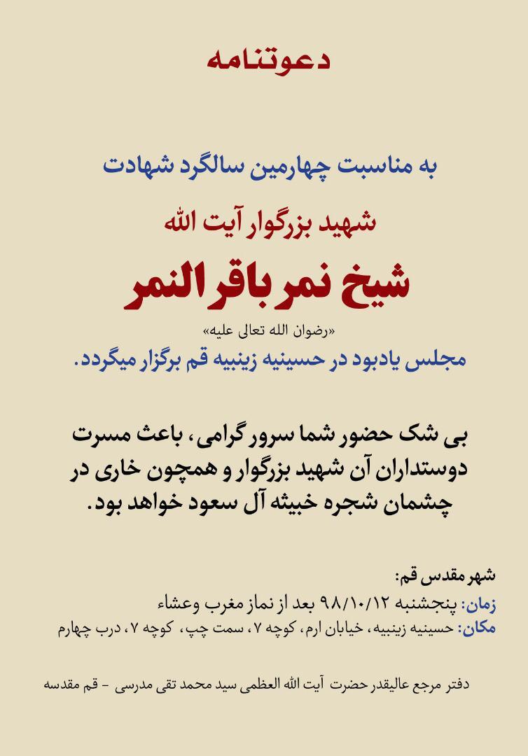 مراسم چهارمین سالگرد شهادت شیخ نمر باقر النمر برگزار می‌شود