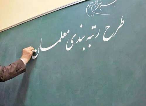 ماجرای دور زدن قانون طی برگزاری آزمونهای ارتقای معلمان در طرح رتبهبندی ماجرای دور زدن قانون طی برگزاری آزمونهای ارتقای معلمان در طرح رتبهبندی