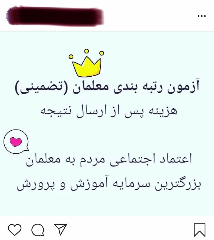 ماجرای دور زدن قانون طی برگزاری آزمونهای ارتقای معلمان در طرح رتبهبندی ماجرای دور زدن قانون طی برگزاری آزمونهای ارتقای معلمان در طرح رتبهبندی
