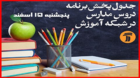 جدول پخش برنامههای آموزشی ۱۵ اسفند جدول پخش برنامههای آموزشی ۱۵ اسفند