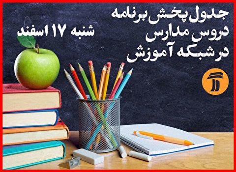 جدول پخش برنامه&zwnj;های آموزشی ۱۷ اسفند