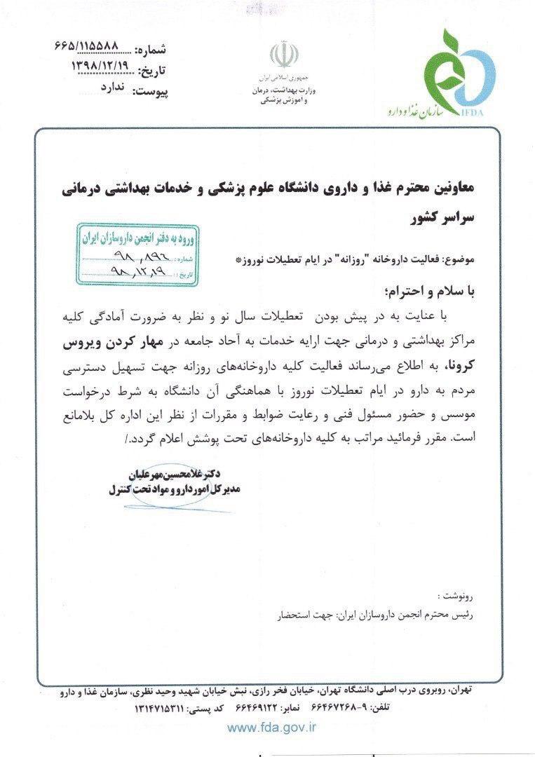 داروخانه&zwnj;ها در ایام نوروز فعال خواهند بود