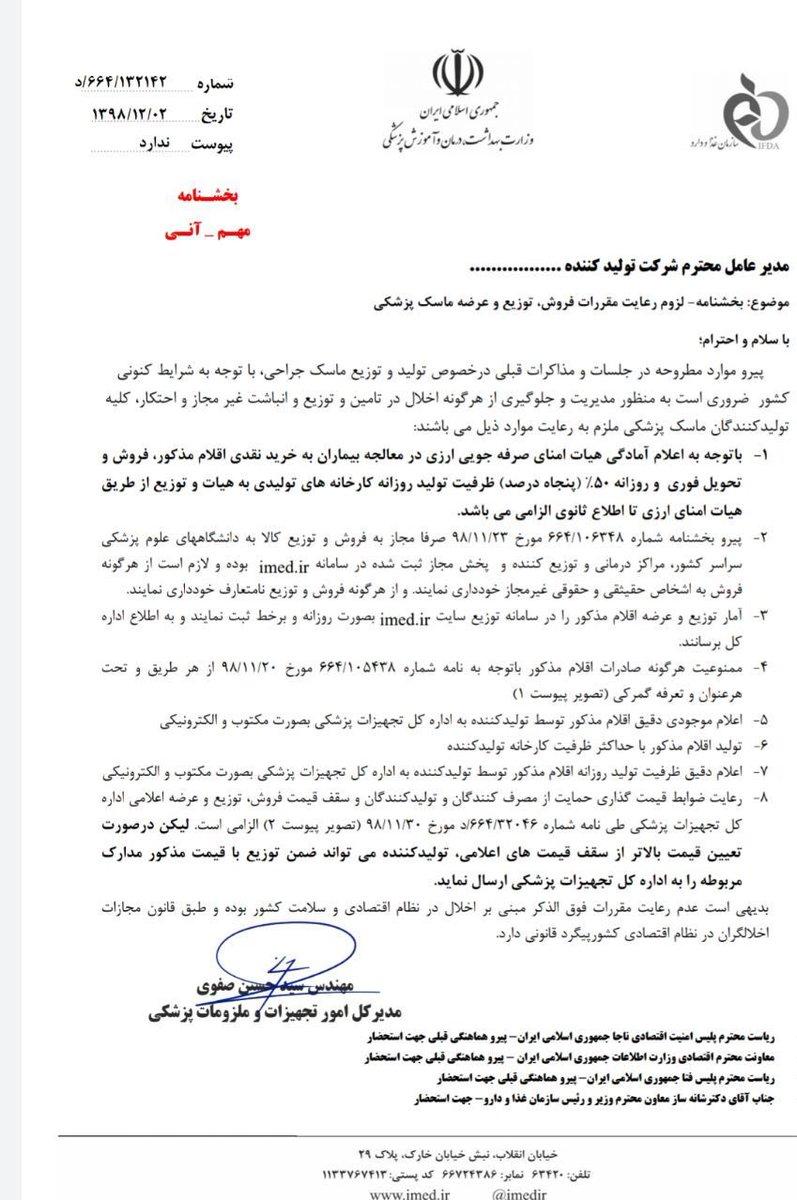 ابلاغ بخشنامه ثبت آمار تولید و توزیع روزانه ماسک