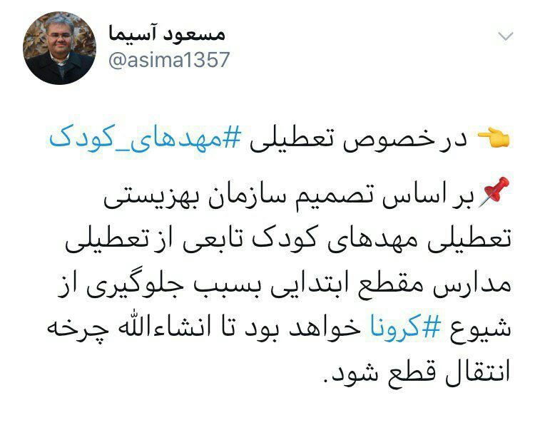 مهدهای کودک و مراکز روزانه بهزیستی استان تهران یکشنبه و دوشنبه تعطیل است