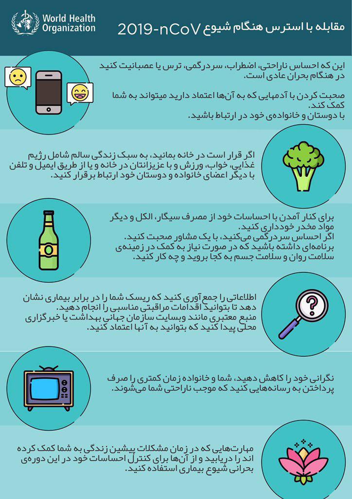 توصیههایی برای مقابله با استرس هنگام شیوع کرونا توصیههایی برای مقابله با استرس هنگام شیوع کرونا
