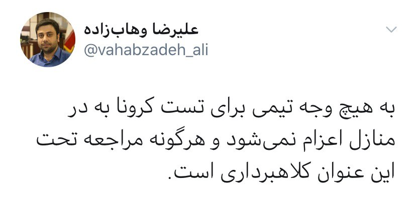 تست کرونا در منازل کلاهبرداری است تست کرونا در منازل کلاهبرداری است