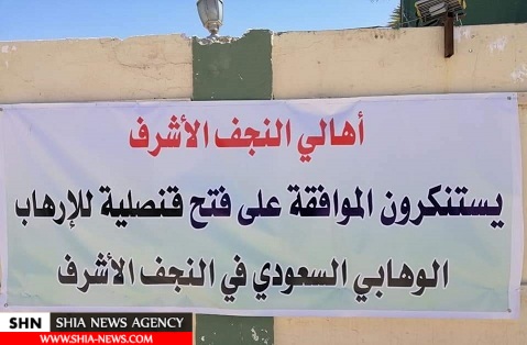 مخالفت اهالی نجف با افتتاح کنسولگری عربستان