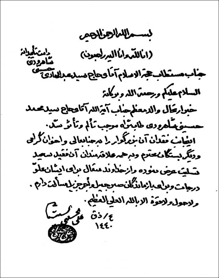 دستخط آیت&zwnj;الله سیستانی در پی ارتحال آیت&zwnj;الله حسینی شاهرودی