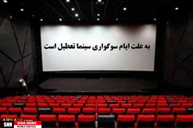 تعطیلی سینماها در شام و روز شهادت امام صادق(ع)