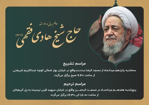 آیت الله حاج شیخ هادی فقهی درگذشت+ جزئیات تشییع