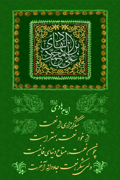 شکرگزاری از نعمت در کلام امام هادی(ع) شکرگزاری از نعمت در کلام امام هادی(ع)