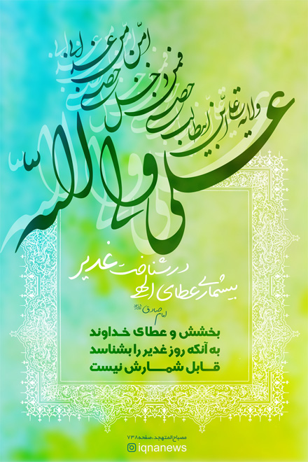 بیشماری عطای الهی در شناخت غدیر بیشماری عطای الهی در شناخت غدیر