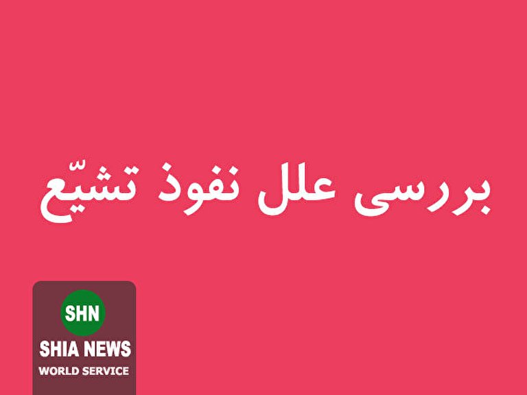 بررسی علل نفوذ تشیع