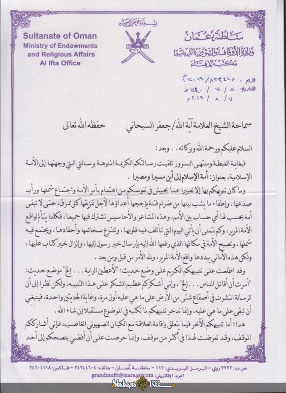 مفتی عمان به نامه آیت الله سبحانی پاسخ داد مفتی عمان به نامه آیت الله سبحانی پاسخ داد