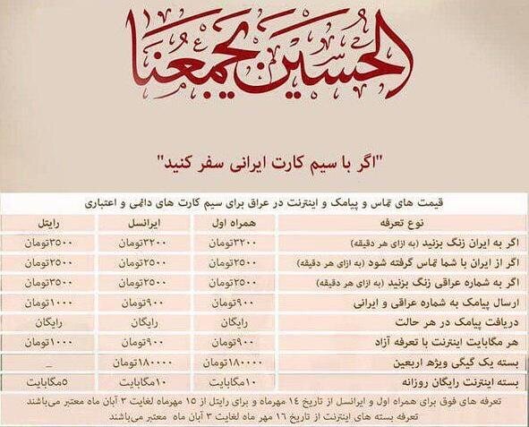 نرخ مکالمات و اینترنت ویژه اربعین اعلام شد نرخ مکالمات و اینترنت ویژه اربعین اعلام شد