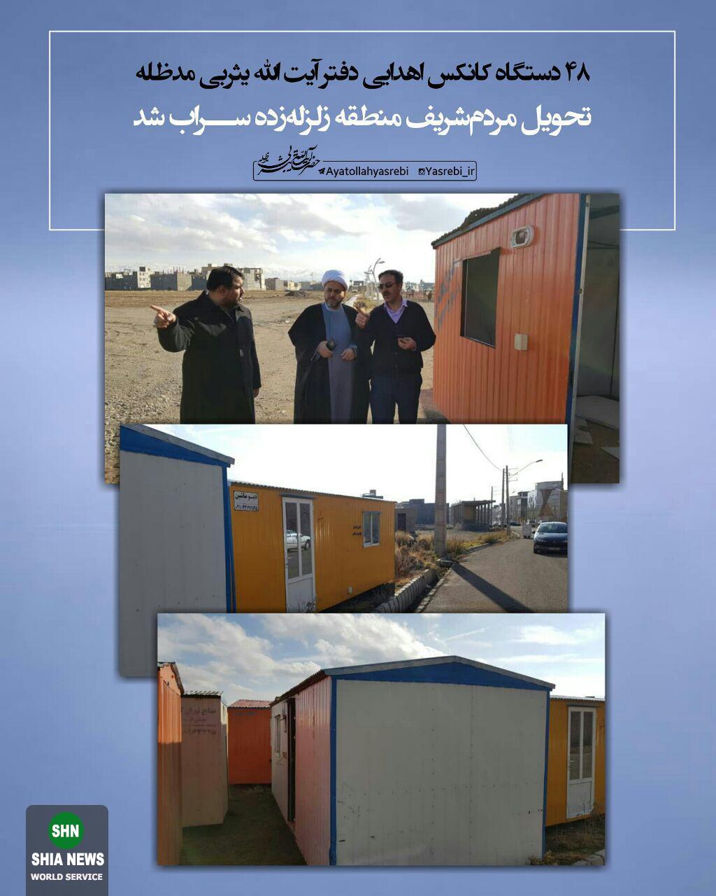 اهداء ۴۸ دستگاه کانکس از سوی دفتر آیت الله یثربی به زلزله زدگان در سراب