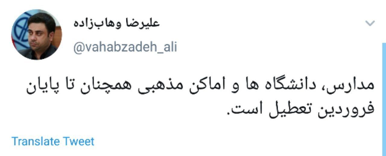 تعطیلی مدارس دانشگاهها و اماکن مذهبی تا پایان فروردین تعطیلی مدارس دانشگاهها و اماکن مذهبی تا پایان فروردین