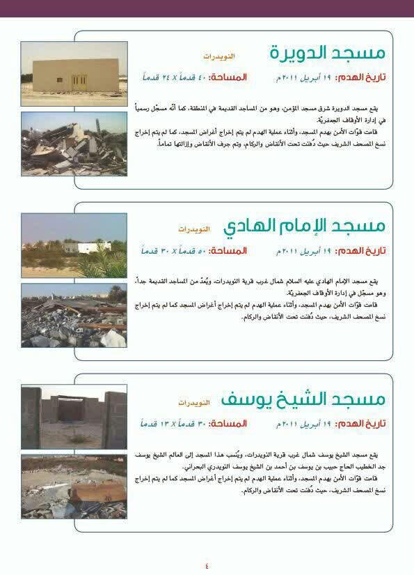 تخریب ۳۹ مسجد در بحرین توسط رژیم آل&zwnj;خلیفه + تصاویر
