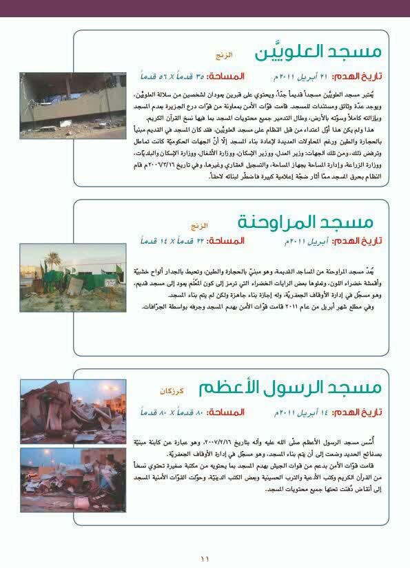 تخریب ۳۹ مسجد در بحرین توسط رژیم آل&zwnj;خلیفه + تصاویر