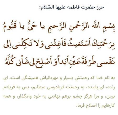 حرز حضرت فاطمه (س) چیست؟ + فضیلت و فواید حرز حضرت فاطمه (س) چیست؟ + فضیلت و فواید