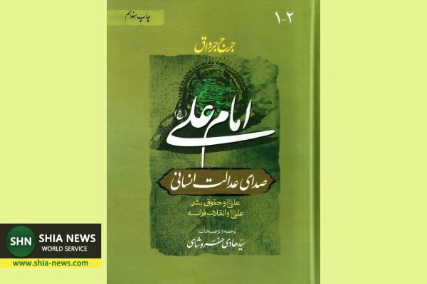 تبیین حقوق بشر علوی در برابر پرونده ناقص حقوق بشر مدعیان غربی تبیین حقوق بشر علوی در برابر پرونده ناقص حقوق بشر مدعیان غربی