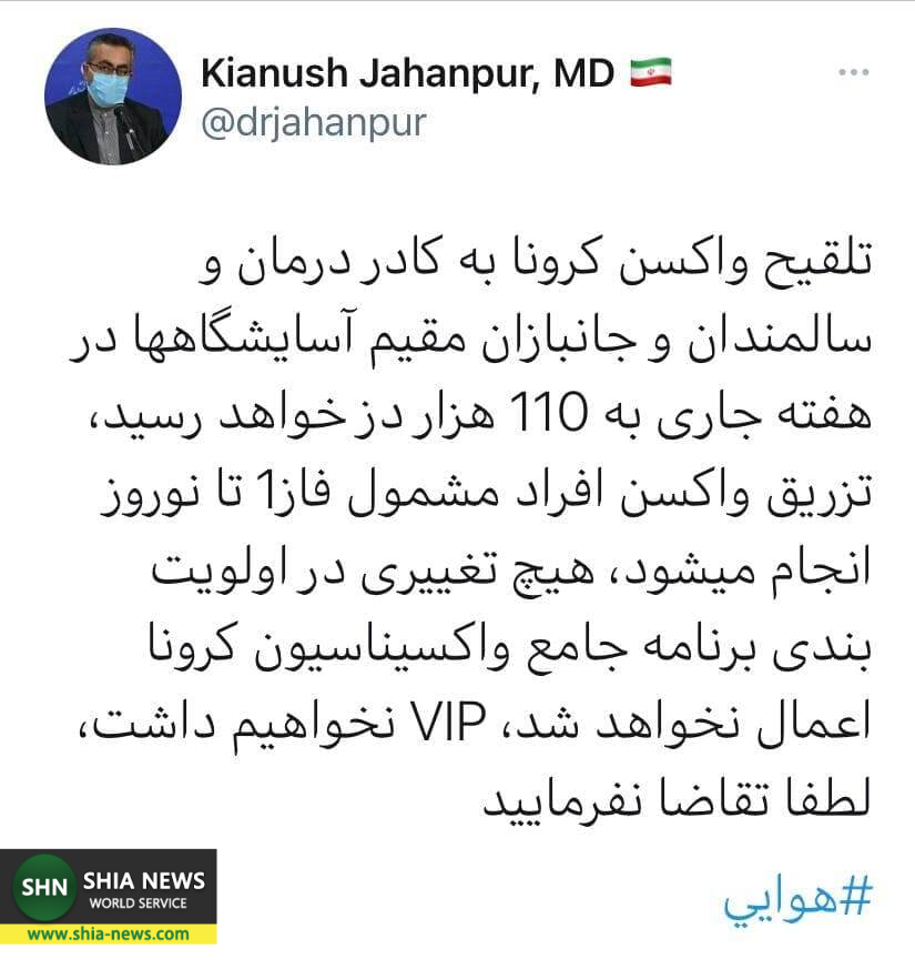 تزریق 110 هزار دور واکسن کرونا برای گروه&zwnj;های حساس/ واکسیناسیون &laquo;وی آی پی&raquo; نخواهیم داشت