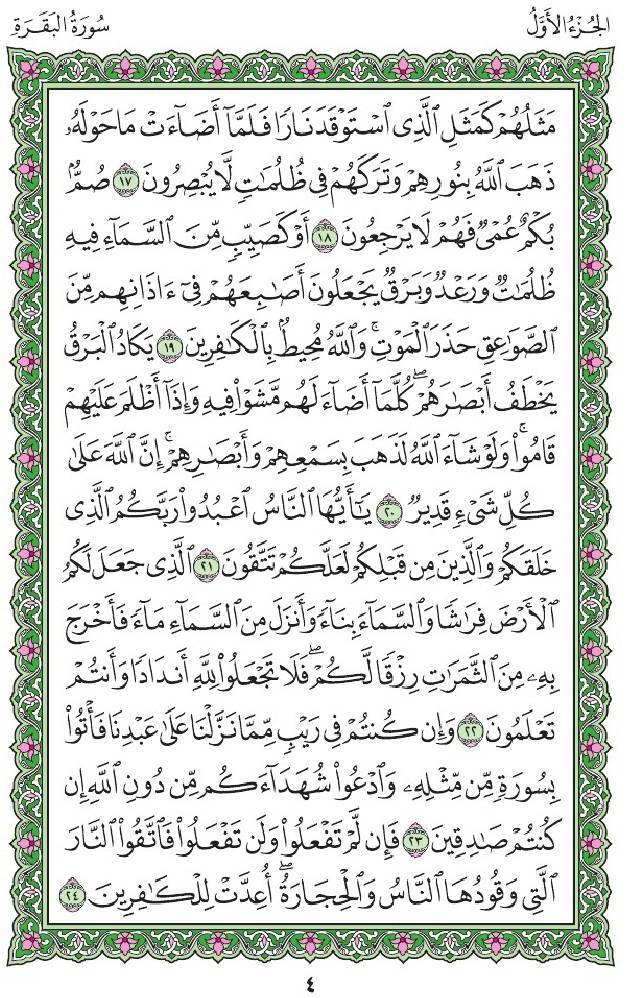 ترتیل صفحه به صفحه قرآن/ صفحه چهارم