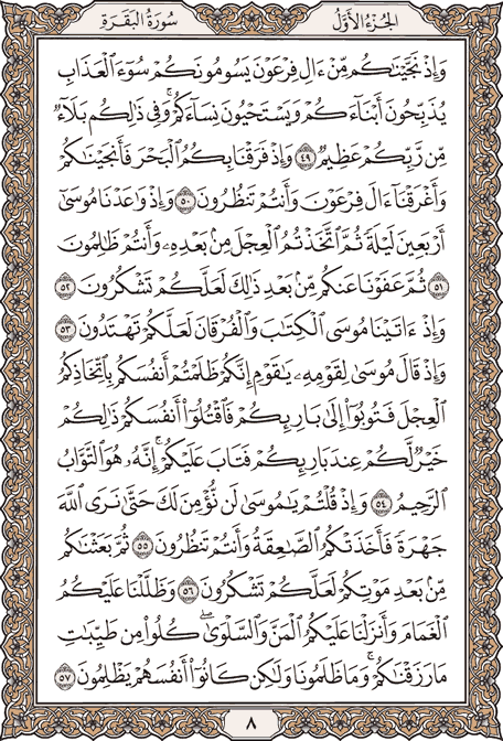 دانلود صوت ترتیل صفحه به صفحه قرآن/ صفحه 8