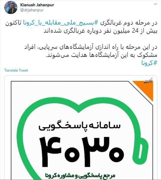 بیش از ۲۴ میلیون نفر دوباره غربالگری شده&zwnj;اند