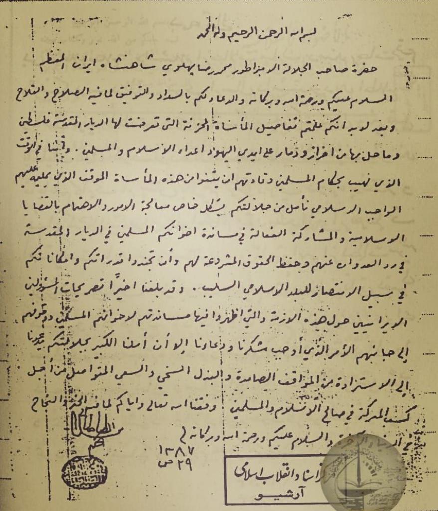 نامه تاریخی حضرت آیت الله محسن حکیم به شاه ایران