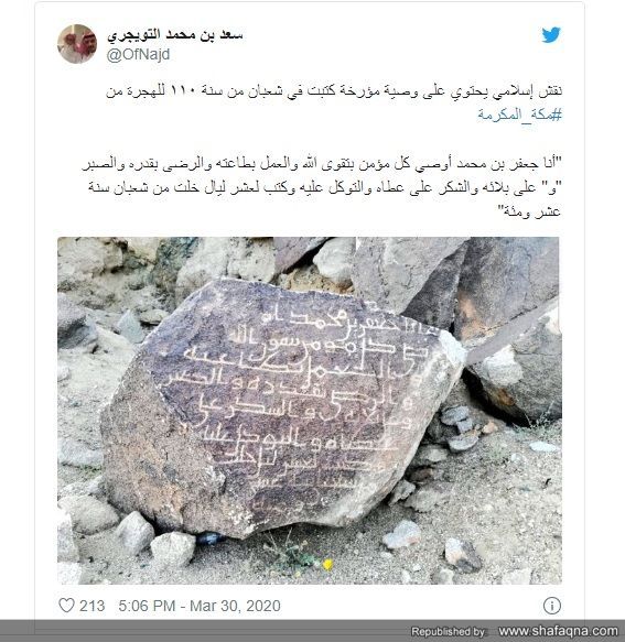 سنگ‌نبشته ی منتسب به امام صادق (ع) در شبکه های اجتماعی عربستان