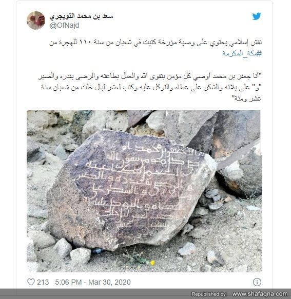 سنگنبشته ی منتسب به امام صادق (ع) در شبکه های اجتماعی عربستان سنگنبشته ی منتسب به امام صادق (ع) در شبکه های اجتماعی عربستان