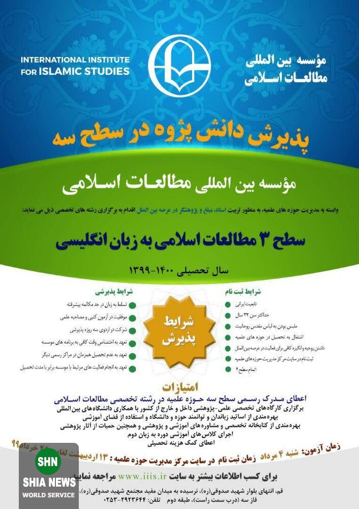 مؤسسه بین‌المللی مطالعات اسلامی دانش‌پژوه می‌پذیرد