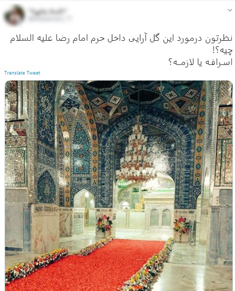 آیا گلآرایی حرم امام رضا(ع) اسراف است؟ آیا گلآرایی حرم امام رضا(ع) اسراف است؟