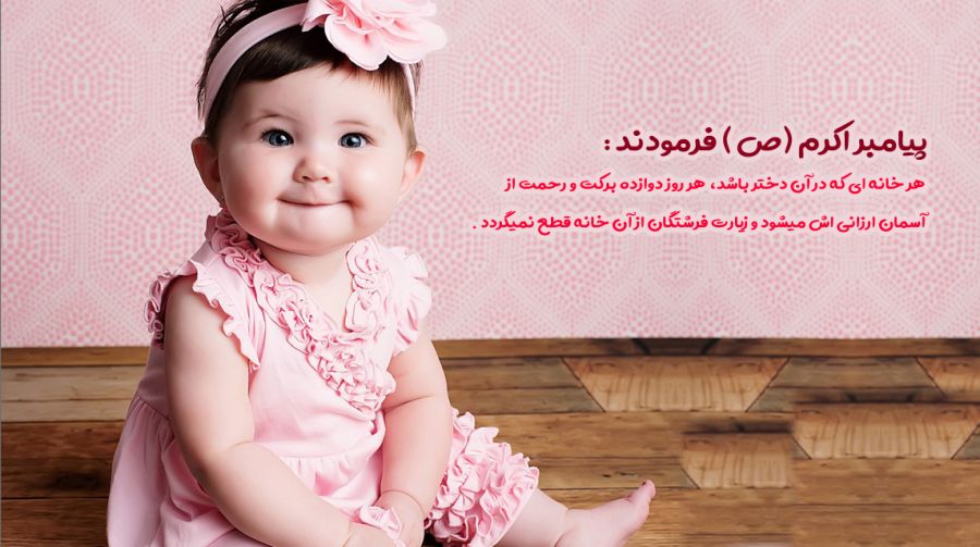 آثار و برکات و ثمرات دنیوی دختر داشتن