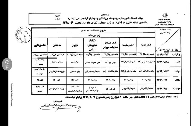 برنامه امتحانی شهریورماه دانش آموزان اعلام شد برنامه امتحانی شهریورماه دانش آموزان اعلام شد