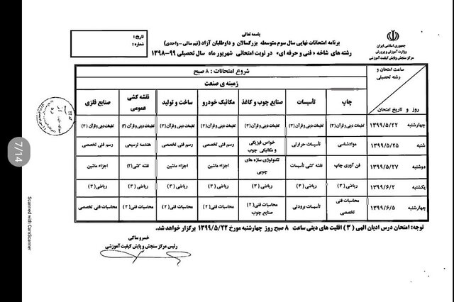 برنامه امتحانی شهریورماه دانش آموزان اعلام شد برنامه امتحانی شهریورماه دانش آموزان اعلام شد