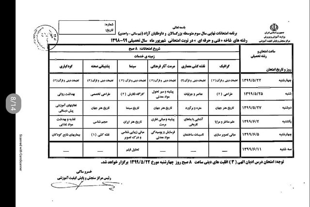 برنامه امتحانی شهریورماه دانش آموزان اعلام شد برنامه امتحانی شهریورماه دانش آموزان اعلام شد