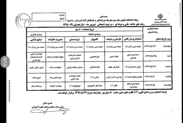 برنامه امتحانی شهریورماه دانش آموزان اعلام شد برنامه امتحانی شهریورماه دانش آموزان اعلام شد