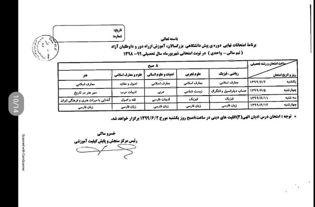 برنامه امتحانی شهریورماه دانش آموزان اعلام شد برنامه امتحانی شهریورماه دانش آموزان اعلام شد