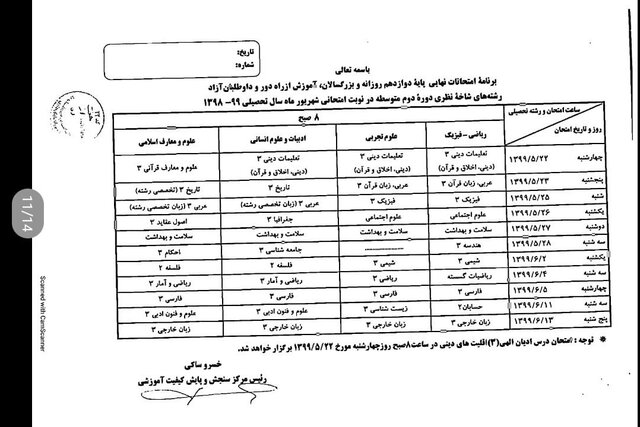 برنامه امتحانی شهریورماه دانش آموزان اعلام شد برنامه امتحانی شهریورماه دانش آموزان اعلام شد