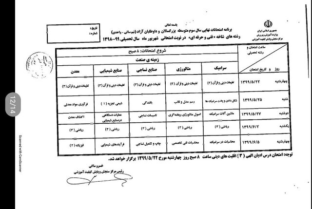 برنامه امتحانی شهریورماه دانش آموزان اعلام شد برنامه امتحانی شهریورماه دانش آموزان اعلام شد