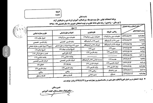 برنامه امتحانی شهریورماه دانش آموزان اعلام شد برنامه امتحانی شهریورماه دانش آموزان اعلام شد