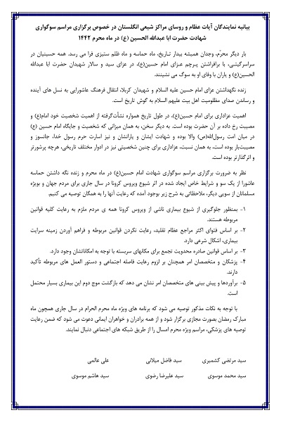 بیانیه علمای شیعه انگلیس درباره ماه محرم امسال بیانیه علمای شیعه انگلیس درباره ماه محرم امسال
