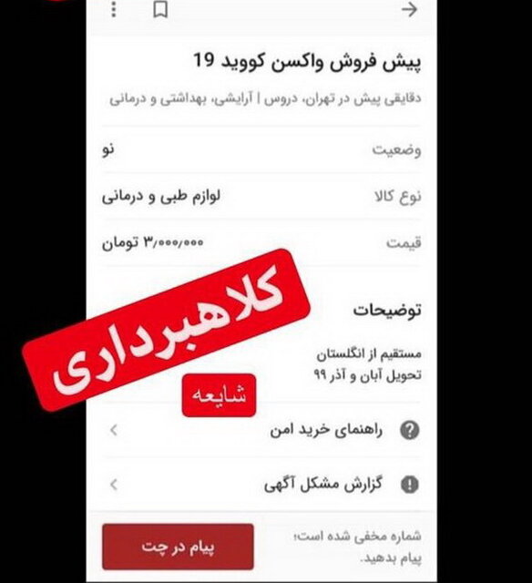 پیشفروش واکسن کرونا؛ شیوه جدید کلاهبرداری پیشفروش واکسن کرونا؛ شیوه جدید کلاهبرداری